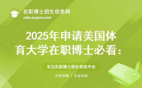 2025年申请美国体育大学在职博士必看：这5类人白交10万学费