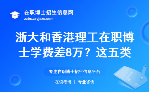 浙大和香港理工在职博士学费差8万？这五类人直接劝退