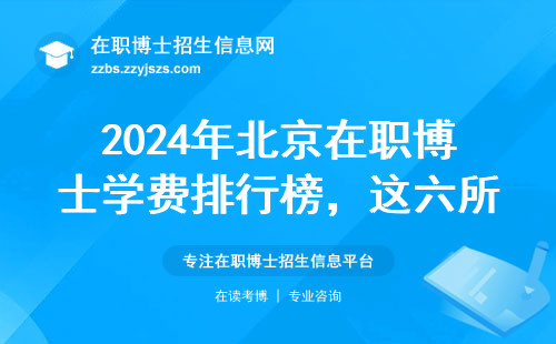 2024年北京在职博士学费排行榜，这六所院校闭眼入