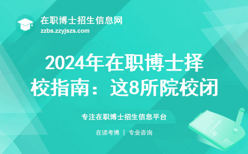 2024年在职博士择校指南：这8所院校闭眼入，学费清单直接抄