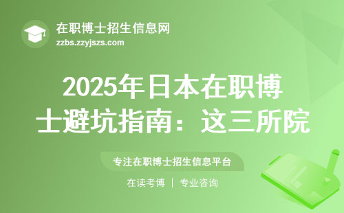 2025年日本在职博士避坑指南：这三所院校学费低、毕业快、好申请