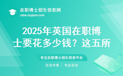 2025年英国在职博士要花多少钱？这五所院校学费涨得肉疼