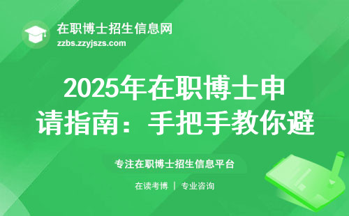 2025年在职博士申请指南：手把手教你避坑，这10个细节千万别被忽悠