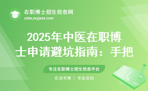 2025年中医在职博士申请避坑指南：手把手教你选对院校省学费