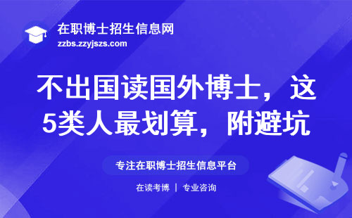 不出国读国外博士，这5类人最划算，附避坑指南