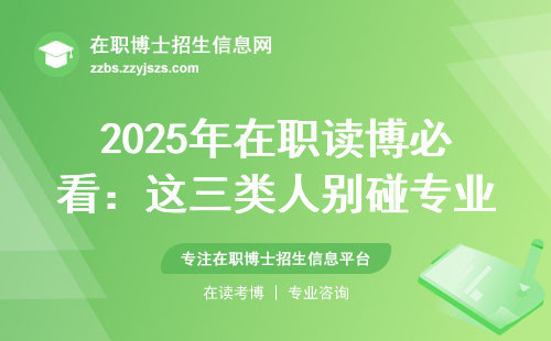 2025年在职读博必看：这三类人别碰专业硕士，学费一览附后