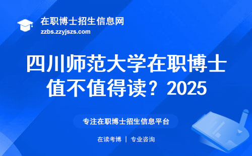 四川师范大学在职博士值不值得读？2025年学费和报考条件全说明