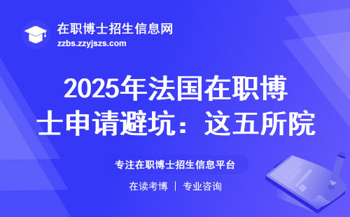 2025年法国在职博士申请避坑：这五所院校千万别选错