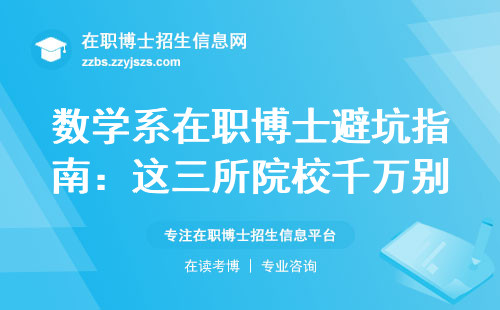 数学系在职博士避坑指南：这三所院校千万别选错
