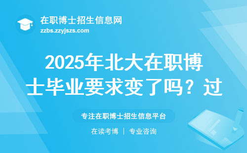 2025年北大在职博士毕业要求变了吗？过来人告诉你三个硬指标