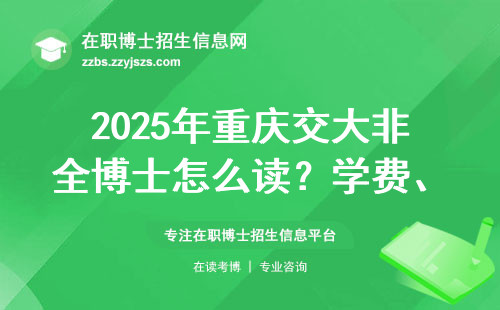 2025年重庆交大非全博士怎么读？学费、上课时间、报考条件一文讲透