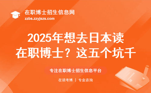 2025年想去日本读在职博士？这五个坑千万要避开