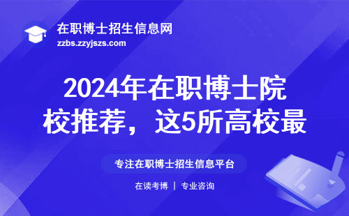 2024年在职博士院校推荐，这5所高校最适合上班族