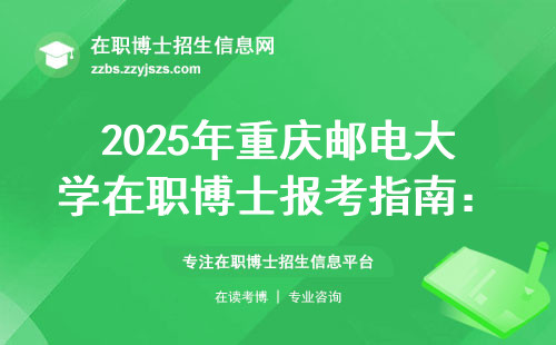 2025年重庆邮电大学在职博士报考指南：这几点不过关直接刷人