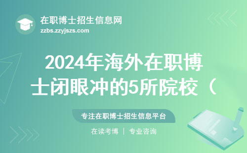 2024年海外在职博士闭眼冲的5所院校（认证无忧版）