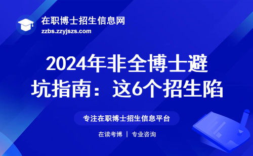 2024年非全博士避坑指南：这6个招生陷阱千万别踩