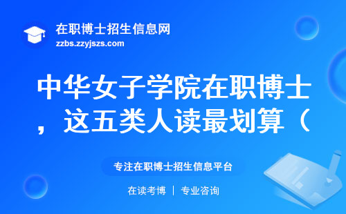 中华女子学院在职博士，这五类人读最划算（附真实学费明细）