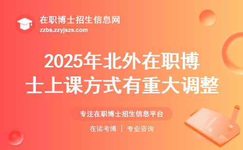 2025年北外在职博士上课方式有重大调整！这些变化一文讲透