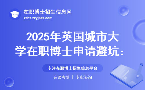 2025年英国城市大学在职博士申请避坑：这四类人千万别报