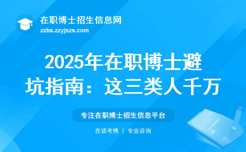 2025年在职博士避坑指南：这三类人千万别碰，小心白花冤枉钱