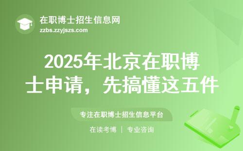 2025年北京在职博士申请，先搞懂这五件事再报名