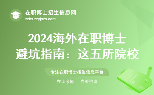 2024海外在职博士避坑指南：这五所院校学费最低