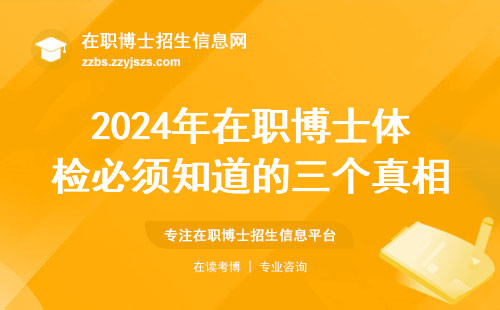 2024年在职博士体检必须知道的三个真相，漏一项都白考
