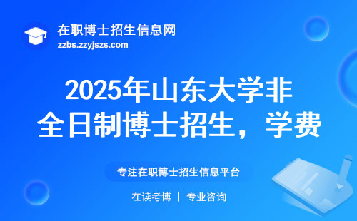 2025年山东大学非全日制博士招生，学费多少？这3类人别硬凑！