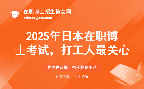 2025年日本在职博士考试，打工人最关心的3个科目真相