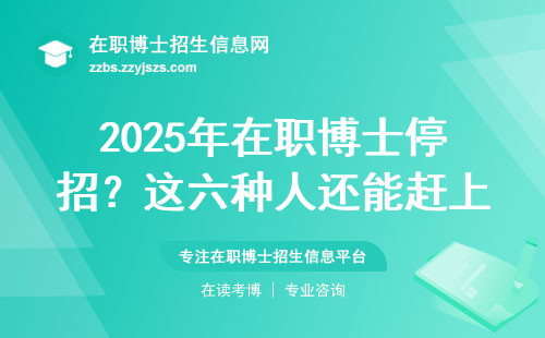 2025年在职博士停招？这六种人还能赶上末班车