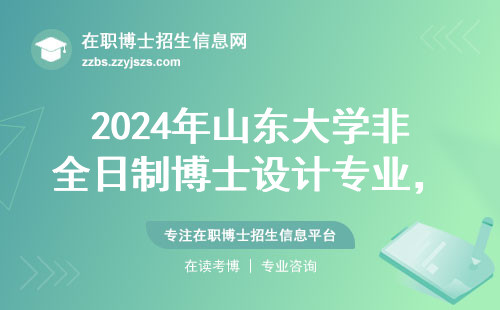 2024年山东大学非全日制博士设计专业，这六个坑过来人用学费替你踩过了