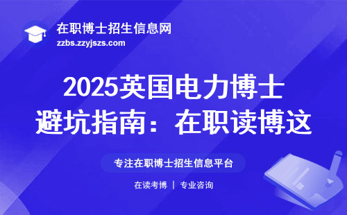 2025英国电力博士避坑指南：在职读博这五条红线千万别碰