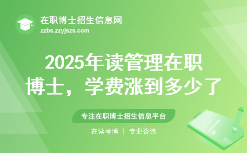 2025年读管理在职博士，学费涨到多少了？过来人劝你避开这些坑