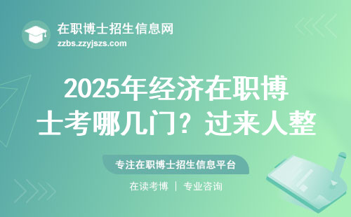 2025年经济在职博士考哪几门？过来人整理的避坑指南