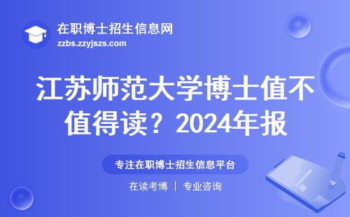 江苏师范大学博士值不值得读？2024年报考前必看的就业真相