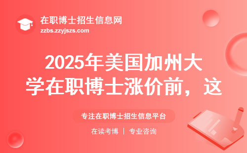 2025年美国加州大学在职博士涨价前，这五类人还能捡漏