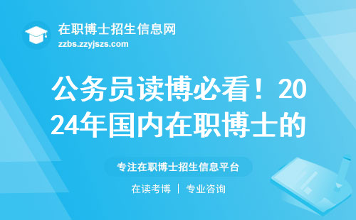 公务员读博必看！2024年国内在职博士的3个