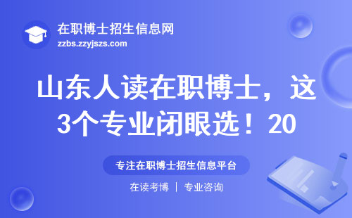 山东人读在职博士，这3个专业闭眼选！2024年避坑指南