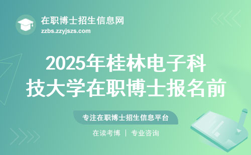 2025年桂林电子科技大学在职博士报名前必看：录取率有变化吗？每月要上几天课？