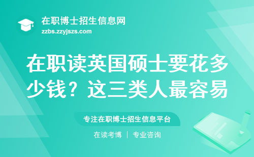 在职读英国硕士要花多少钱？这三类人最容易踩坑