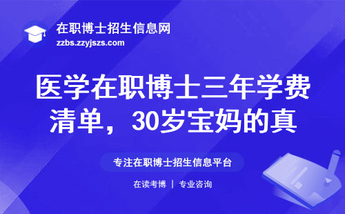 医学在职博士三年学费清单，30岁宝妈的真实读博日记