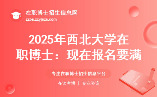 2025年西北大学在职博士：现在报名要满足哪些硬条件？