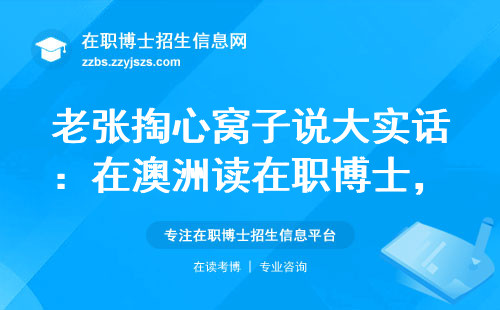 老张掏心窝子说大实话：在澳洲读在职博士，这三类人连材料都交不上