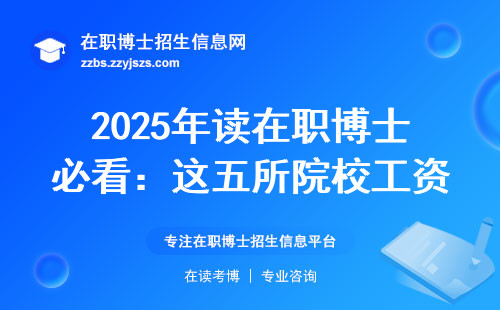 2025年读在职博士必看：这五所院校工资高、补贴多