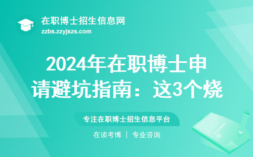 2024年在职博士申请避坑指南：这3个烧钱误区千万别踩