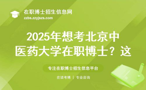 2025年想考北京中医药大学在职博士？这四类人最容易上岸