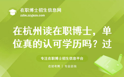 在杭州读在职博士，单位真的认可学历吗？过来人掏心窝总结