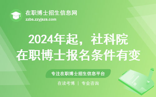 2024年起，社科院在职博士报名条件有变，这3类人抓紧上车