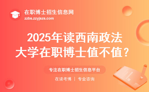 2025年读西南政法大学在职博士值不值？过来人告诉你大实话