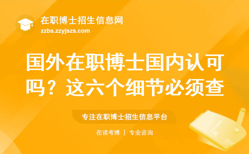 国外在职博士国内认可吗？这六个细节必须查
